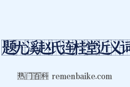 题尤溪赵氏连桂堂近义词是什么意思的图片